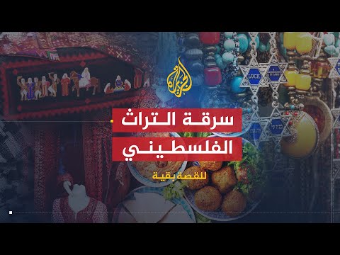 للقصة بقية | سرقة التراث الفلسطيني