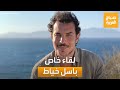 النجم باسل خياط يكشف كواليس حصرية لـ صباح العربية عن الثمن