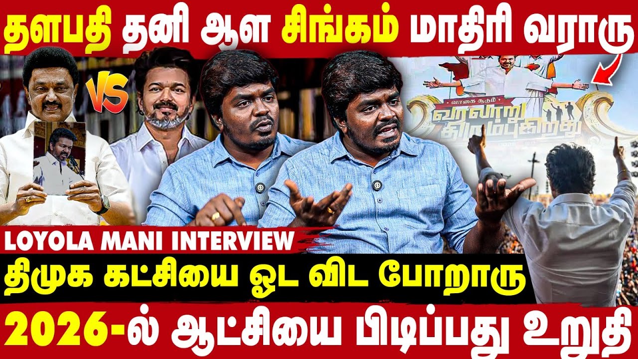2026-ல மிகப்பெரிய மாற்றத்தை தளபதி உருவாக்க போறாரு  - Loyola Mani Interview | Take 1