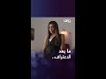 كارمن وتوفيق مرتبكان بعد اعترافها بحبها له
