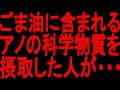 【40代・50代・60代以上の人は絶対に見て】まさかコレをしてないですよね。してる人は今すぐ行動して・・・【ゆっくり解説】【ごま油・無添加・添加物】