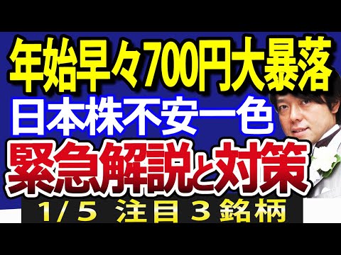 【緊急】日本株、2024年は波乱幕開け！年始早々、日経平均700円大暴落、新NISAへの影響と今後の対策