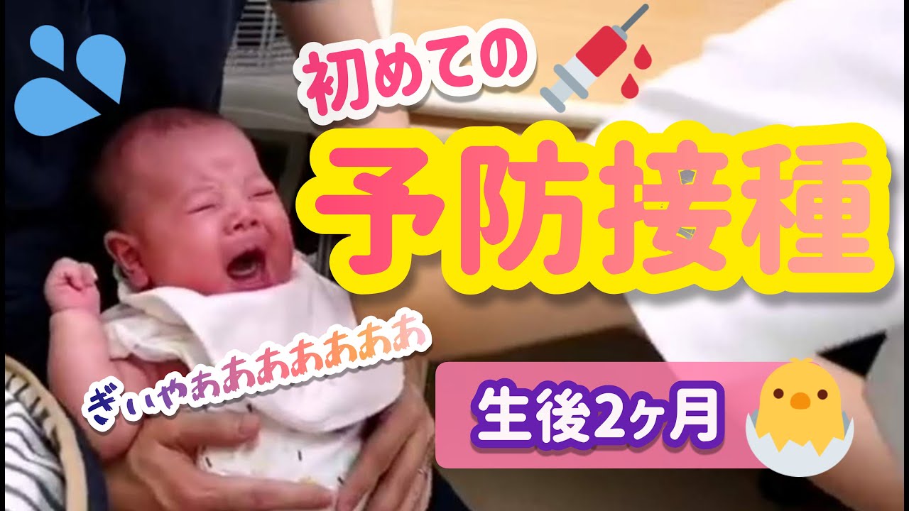 【生後2ヵ月】大号泣！はじめての予防接種【育児vlog】