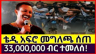 የቴዲ አፍሮ አዲስ መግለጫ የ"ኢትዮሪካ" አልበም ሚስጥርና የ33 ሚሊዮኑ ክፍያ | Teddy Afro New Album 2018