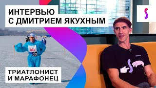 Интервью с Дмитрием Якухным | экстремальные забеги и железный человек