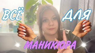 ВСЁ что у МЕНЯ есть ДЛЯ МАНИКЮРА/kaberze 💆🏼‍♀️💅🏻