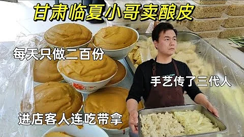 甘肃临夏小哥卖六元小吃，酿皮做了三代人，进店客人连吃带拿【虎三走世界】 - 天天要闻
