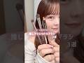 ツールオタクの1軍アイシャドウブラシ🪄 #メイク動画 #メイクブラシ #イエベ春