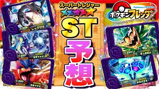 "ポケモン フレンダ"に登場するスーパートレジャーを予想したらワクワクが止まらねぇ！！www【メザスタ】