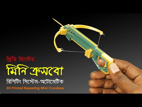 ভিডিও: ক্রসবো 