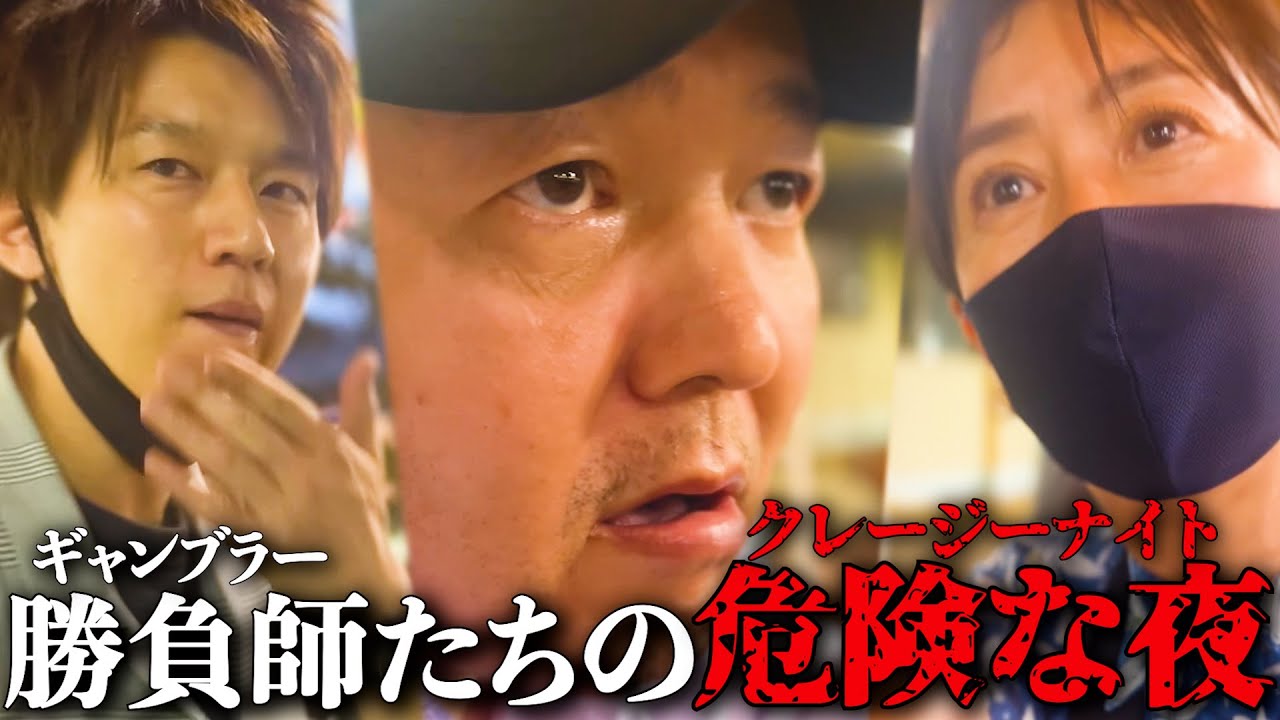 【伊勢崎オートレース遠征中編】勝負師たち（ギャンブラー）に訪れる危険な夜...!!/90万円借金返済男エクレアは共闘で大きなギャンブル/そこに漢気の融資を申し出たのは...【歯抜けじじい第56話】