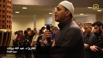 صلاة التراويح | المسجد الكبير باستوكهولم | سورة القيامة | القارئ عبدالله بركات