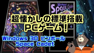 [Vtuber]超懐かしの標準搭載PCゲーム！『Windows 3D ピンボール Space Cadet』