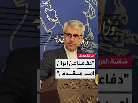 بقائي: إيران تدعم قواتها المسلحة في الدفاع عن البلاد