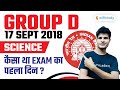 RRB Group D (17 Sept 2018) Exam | कैसा था Exam का पहला दिन? | Science PYQs by Neeraj Jangid