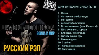 "ШУМ БОЛЬШОГО ГОРОДА" (2018) Мегамикс альбома 🎧 Послушай за 3 МИНУТЫ 🔥