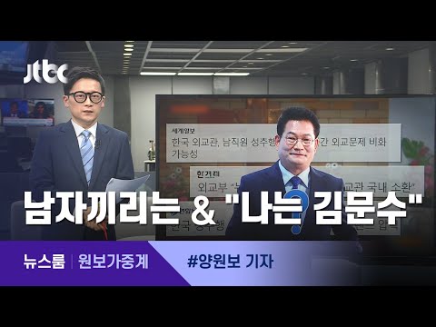 [원보가중계] ①남자끼리 툭툭? ②"나는 김문수" / JTBC 뉴스룸