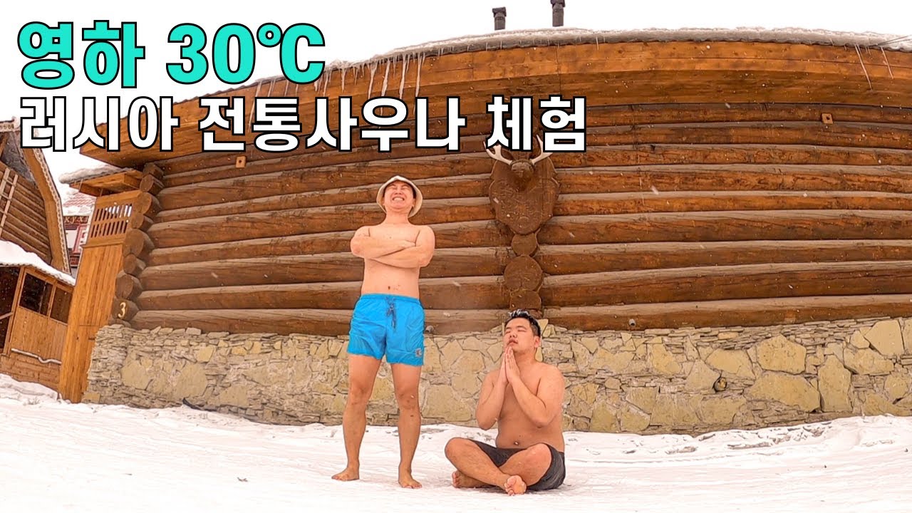 혹한의 겨울왕국에서 러시아 전통사우나 해보기 – 러시아(7)