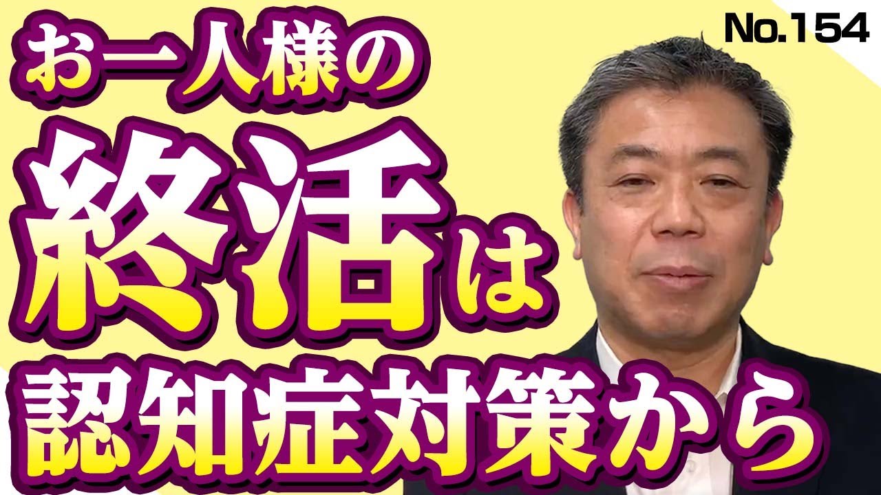 おひとり様の終活は認知症対策から（NO154）