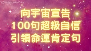 【自信自愛 肯定語】70分鐘 🌟向宇宙宣告 100句超級自信 引領命運的肯定句