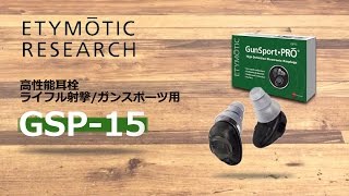 ETYMOTIC RESEARCH / 高性能耳栓(ライフル射撃/ガンスポーツ用) GSP-15