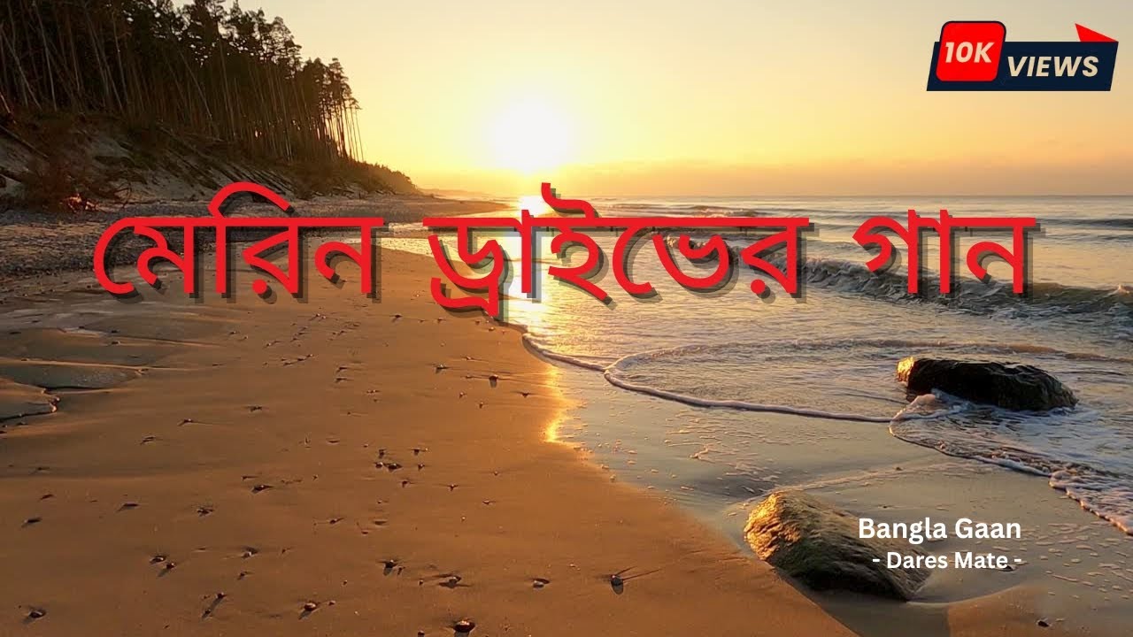 Marine Drive er Gaan 2025 | Bangla Music | #marinedrive #banglasong #viralsong