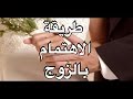 طريقة الاهتمام بالزوج