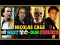 निकोलस केज की बेहतरीन फिल्में (हिंदी में) | Nicolas Cage All Hindi Dubbed Movies List