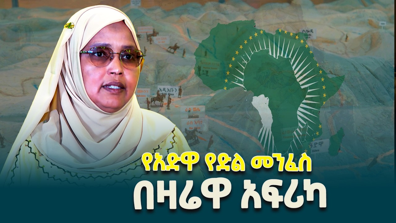 አድዋ ድል ከአፍሪካ አህጉርም አልፎ በዓለም ታሪክ ውስጥ ትልቅ ገድል የተፈጸመበት ነው- የመከላከያ ሚኒስትር ኢንጅነር አይሻ መሐመድ