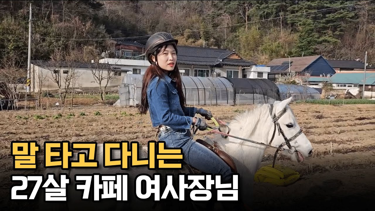 말 타고 다니는 27살 카페 여사장 이야기
