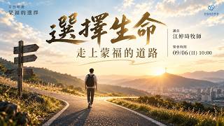 選擇生命~走上蒙福的道路|主日信息|幸福城市教會|20260906