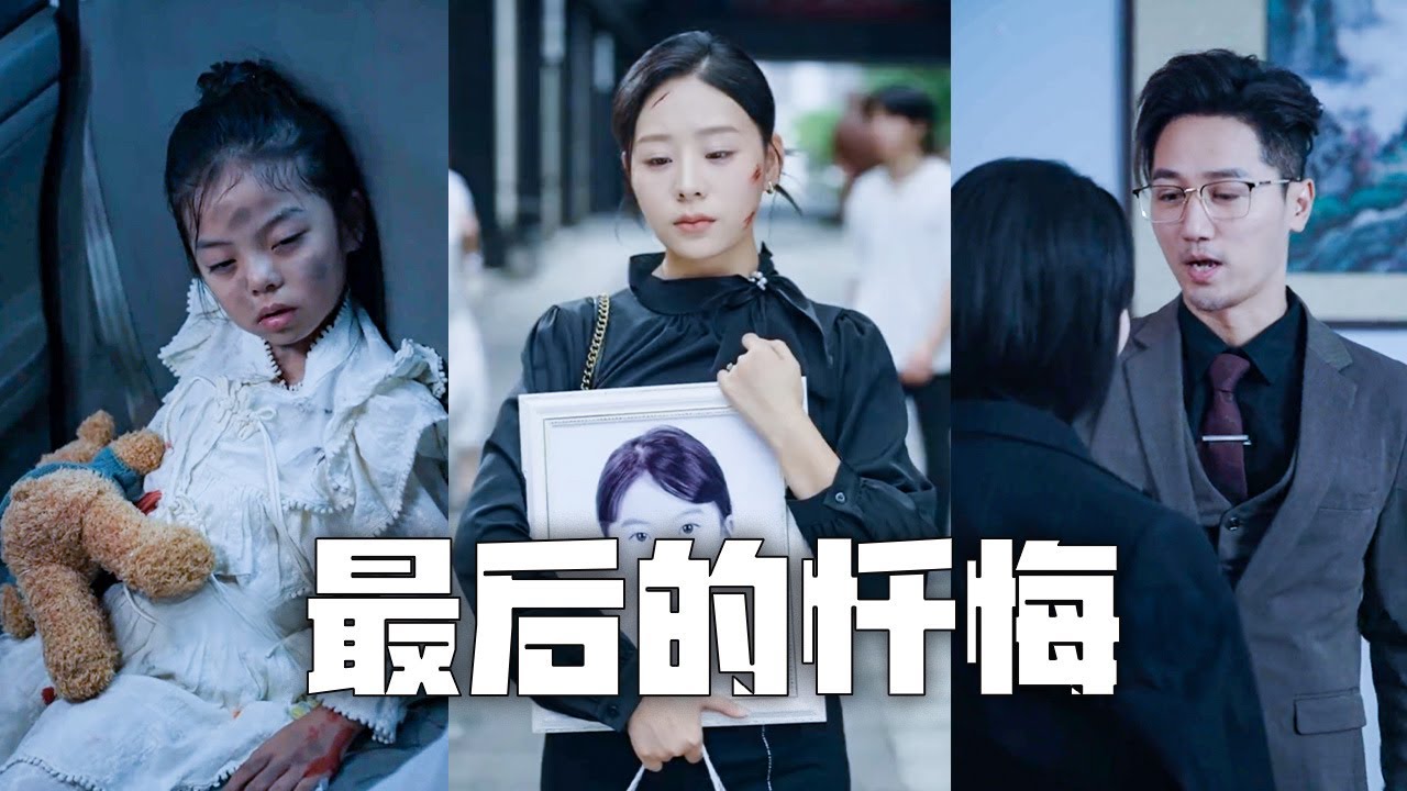 渣夫和小三開車撞死了我的女兒！得知真相我隱忍佈局，層層揭開這對狗男女的真面目，讓他們血債血償！#親情#母愛#短劇全集#父愛