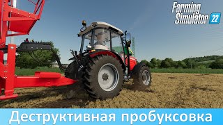 FS 22 - Обзор скрипта на разрушение почвы пробуксовкой