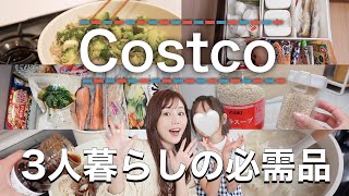 【コストコ/３万円分】これは買い！おすすめな食材や消耗品✨作り置きも！