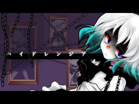 【東方改変MV】ハイドレンジア