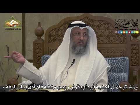 1928 - ولمشتر جَهلَ الكتابة الرد أو الأرش ويصح وقفه فإن أدى بطل الوقف - عثمان الخميس