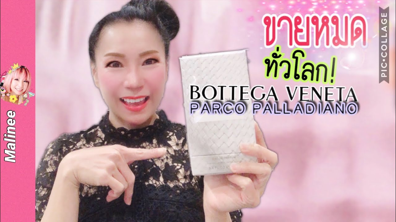 ขายหมดทั่วโลก Bottega Veneta Parco Palladiano ซื้อได้ที่ไหน #รีวิว