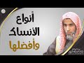 أنواع الأنساك وأفضلها الشيخ أ د عبدالسلام الشويعر