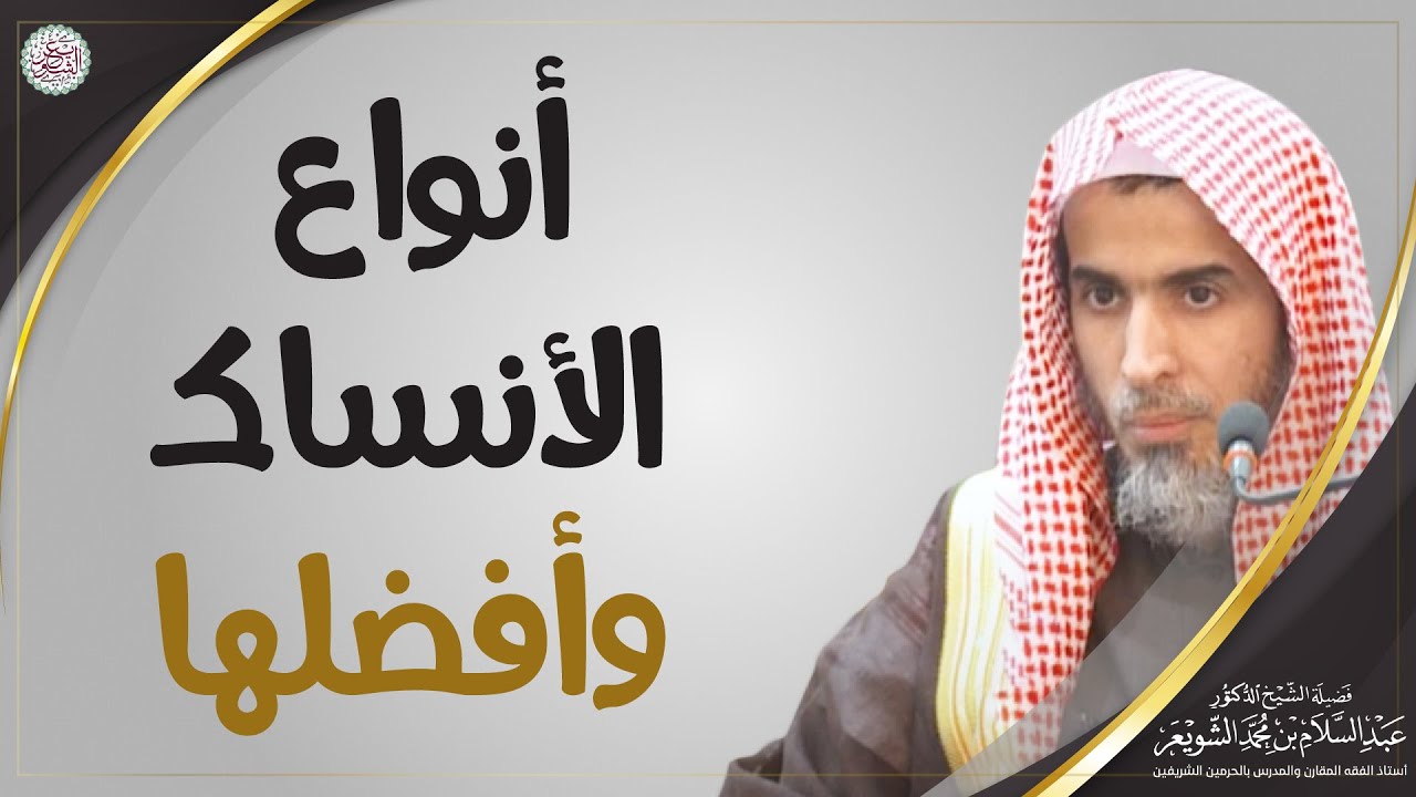 أنواع الأنساك وأفضلها | الشيخ أ.د. عبدالسلام الشويعر