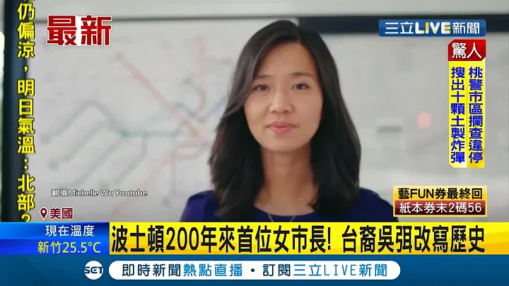 "台裔"出頭天！ 36歲女議員"吳弭"超越五成得票率成當選美國波士頓市長 成200年以來首位女市長改寫歷史｜【國際大現場】20211103｜三立新聞台 - 天天要聞