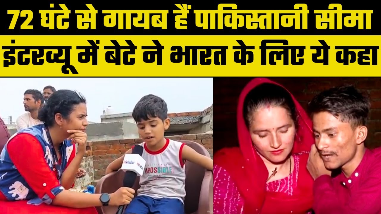 Seema Haider: 3 दिन से लापता है सीमा, 5 साल के बेटे ने भारतीय सेना को लेकर क्या कहा, ISI कनेक्शन?