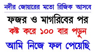 আমি নিজে ফল পেয়েছি এমন একটি আমল। মাত্র ১০০ বার পড়ুন! The period after Fajr and Maghrib