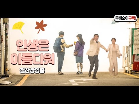 인생은 아름다워 리뷰(feat. 소녀 시절 당신을 위하여)