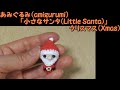 あみぐるみ（amigurumi）「小さなサンタ(Little Santa)」～クリスマス（Xmas）～