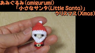 あみぐるみ（amigurumi）「小さなサンタ(Little Santa)」～クリスマス（Xmas）～