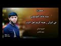 جديد سيد فاقد في ايران يقره يالوح ويا قلم جديد سيد فاقد في ايران يقره يالوح ويا قلم