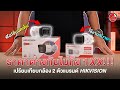 แนะนำสินค้า | เปรียบเทียบกล้องวงจรปิด HIKVSION ที่มีราคาต่างกันไม่ถึง 1XX