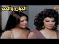 الفيلم النادر الجبان والحب كاملا