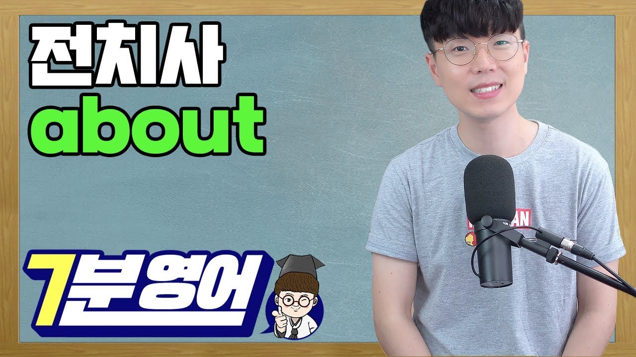 전치사 about 완벽 분석