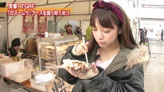 突撃！TGRF 「ガズームラ」ブースを食べ尽くせ!!　～その１～